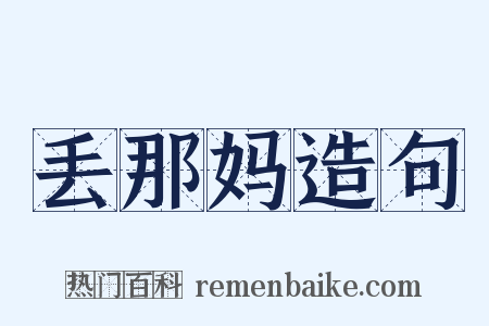 丢那妈造句是什么意思的图片